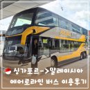 라인푸드 | 싱가포르에서 말레이시아 버스로 국경 이동 에어로라인 후기