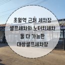 초월주유소 | 초월역 경기도 광주 노터치세차 및 셀프세차장 대쌍셀프세차장 솔직후기