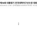 240802 제58회 대통령기 전국대학야구대회 조별리그 출전 안내 이미지