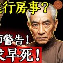 靜坐後生理慾望特別強烈，可以進行房事嗎？南懷瑾老師警告：那是自求早死！ 이미지