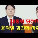 윤석열 김건희 천생연분 궁합풀이. 운명적인 인연법 이미지