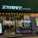 고기굽는방앗간이수역점