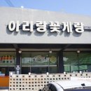 아리랑젓갈 이미지