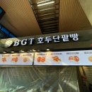 달콤바삭빵굼터베이커리