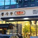 270-3565 | 뽕사부 교대 짬뽕맛집! 교대역맛집