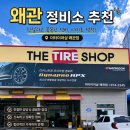 착한정비소 | 🚘 왜관 정비소 추천｜더타이어샵 왜관점 친절한 자동차 정비 후기