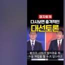다시 보면 충격적인 대선토론 이미지