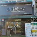 달리는커피금릉점
