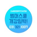 경기도썸머스쿨학원 학습효율 최대로 끌어올리기