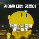 영시가요노래방 | 대형꿈돌이가 있었던 대전 영시축제(0시 축제) 실방문 후기 리뷰, 기본정보 가수 라인업 기본정보, 버스...