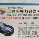 그린자동차정비공업사 이미지