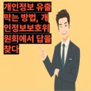 개인정보 유출 막는 방법, 개인정보보호위원회에서 답을 찾다