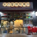 우리할매떡볶이 구파발점