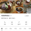 이자리막국수