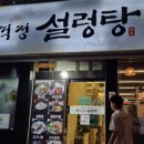 임꺽정설렁탕 이미지
