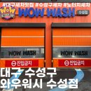 상동셀프주유소 | 대구 수성구 와우워시 수성점 노브러쉬 노터치 자동세차