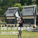 힐링데이 | 양평 아기랑 여행 독채풀빌라 추천 데이스타펜션 2동