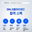 디에이치엘서플라이체인코리아 - 757 | 디에이치엘서플라이체인코리아