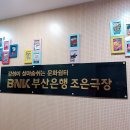 백스비어남포점 | 주말 [연극:오백에 삼십, 부평동 순대마을, 백스비어, 바우네나주곰탕, 황령산, 섭자리 횟집, 더도이...