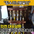 원인재로 | 인천 아파트 난방 안될때 분배기교체