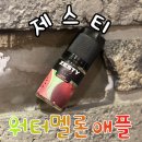 군산전자담배 갓베이프 | [입호흡] 제스티 워터멜론애플 기성액상 / 목동전자담배 / 베이프갱스터목동점