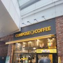 컴포즈커피용인 - 용인시 처인구 한숲로 83 | 컴포즈커피용인