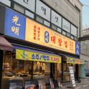 중동D.C마트 | [광양중동 맛집] 광명대창집 무한리필 후기 : 입안에서 터지는 곱창의 신세계, 여기가 극락!