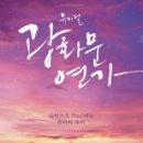 광화문연가 이미지
