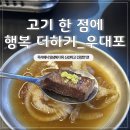 [수원-광교점] 🍗광교 호수공원 맛집🥩 우대포_후기✨