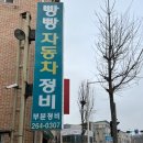 빵빵자동차정비 이미지