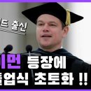 맷 데이먼의 MIT 졸업식 축사 연설 영상 (하버드 졸업생) 이미지