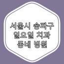 성북이엔이치과의원 이미지