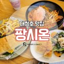 3175 | [대전 카페] #팡시온 대청호 브런치 뷰 카페 팡시온 재방문 후기