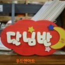 효성반디어린이집 이미지