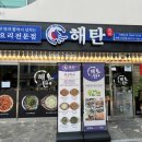 해탄 세종고운점 | 고운동 맛집 해탄 세종고운점에서 매콤한 돌판 오징어볶음 먹고 왔어요.