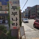 네모반듯두부나라 이미지