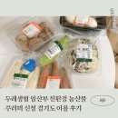 친환경두레 | 두레생협 임산부 친환경 농산물 꾸러미 신청 경기도 이용 후기