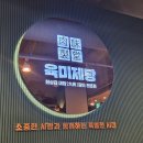 육미제당(성남동점) | [성남 수진, 모란] 육미제당 성남동점 후기