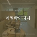 네일바이지니
