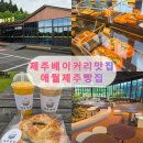 카페799 | [내돈내산] 애월제주빵집, 송훈파크 베이커리카페 방문 후기