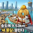 인천광역시경제자유구역청공촌유수지체육시설 | 2,252억 투입! 송도에 9.53km '새 물길' 열린다, 워터프런트 1-2단계 전격 공개