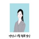 1월 행복 결산