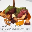 대구 파인다이닝 | 아로제 수성구 기념일 식당 가심비 맛집 찐 후기