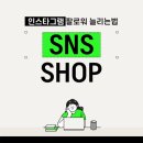 좋아요를 부르는 인스타그램 사용법 | 인스타그램 팔로워 늘리는법 셀프 실행한 후기