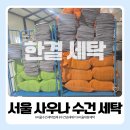 세탁 | 서울 사우나 수건 세탁, 직접 둘러보고 결정한 한결 세탁 후기