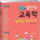 위덕대학교 경영대학원 | ET 김인식 교육학 영역별 서브노트, 장재현,김인식, 박문각에듀스파