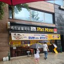 포몬스 - 구리시 건원대로 3 | ​[방배맛집] 30년 내공의 방배동 쌀국수 맛집, 포몬스 방배점 방문 후기