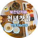 천년카페 | 남양주 북한강카페 추천 - &#34;천년찻집&#34; 방문 후기 /전통차와 다과한상 / 주차 / 숨은 포토스팟 명소