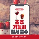 조주기능사(토) | 조주기능사 원서접수 일정 및 필기 실기 취득 후기