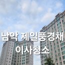 제일풍경채 리버파크 | 남악 제일풍경채 목포청소업체 추천해요 이사청소 고민되신다면...